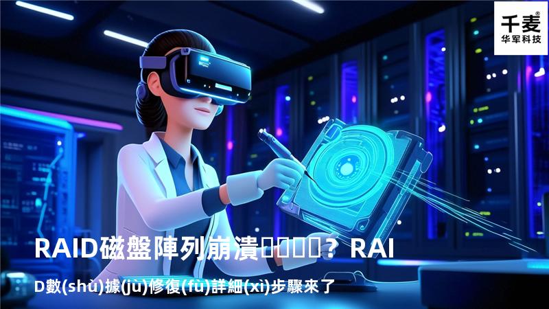 RAID磁盤陣列崩潰？RAID數(shù)據(jù)修復(fù)詳細(xì)步驟來了